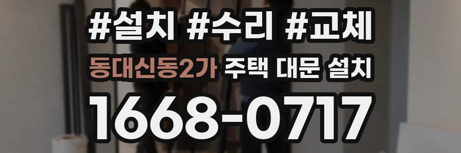동대신동2가 주택 대문 설치