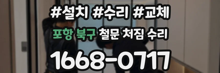 포항 북구 철문 처짐 수리