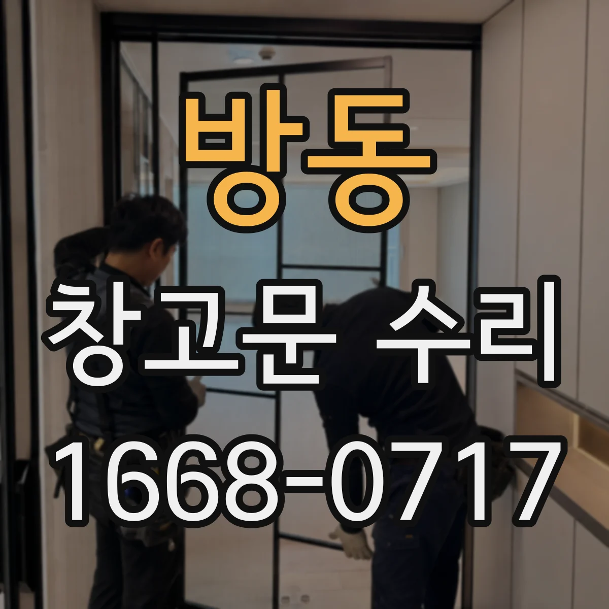 방동 창고문 수리