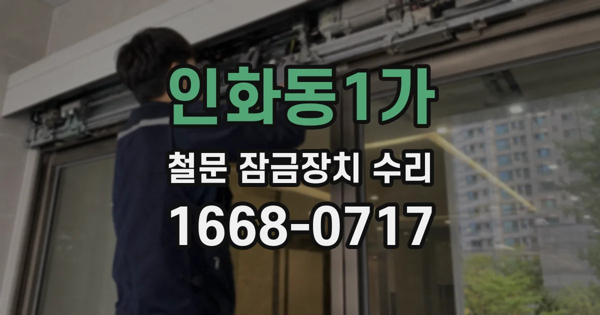 인화동1가 철문 잠금장치 수리