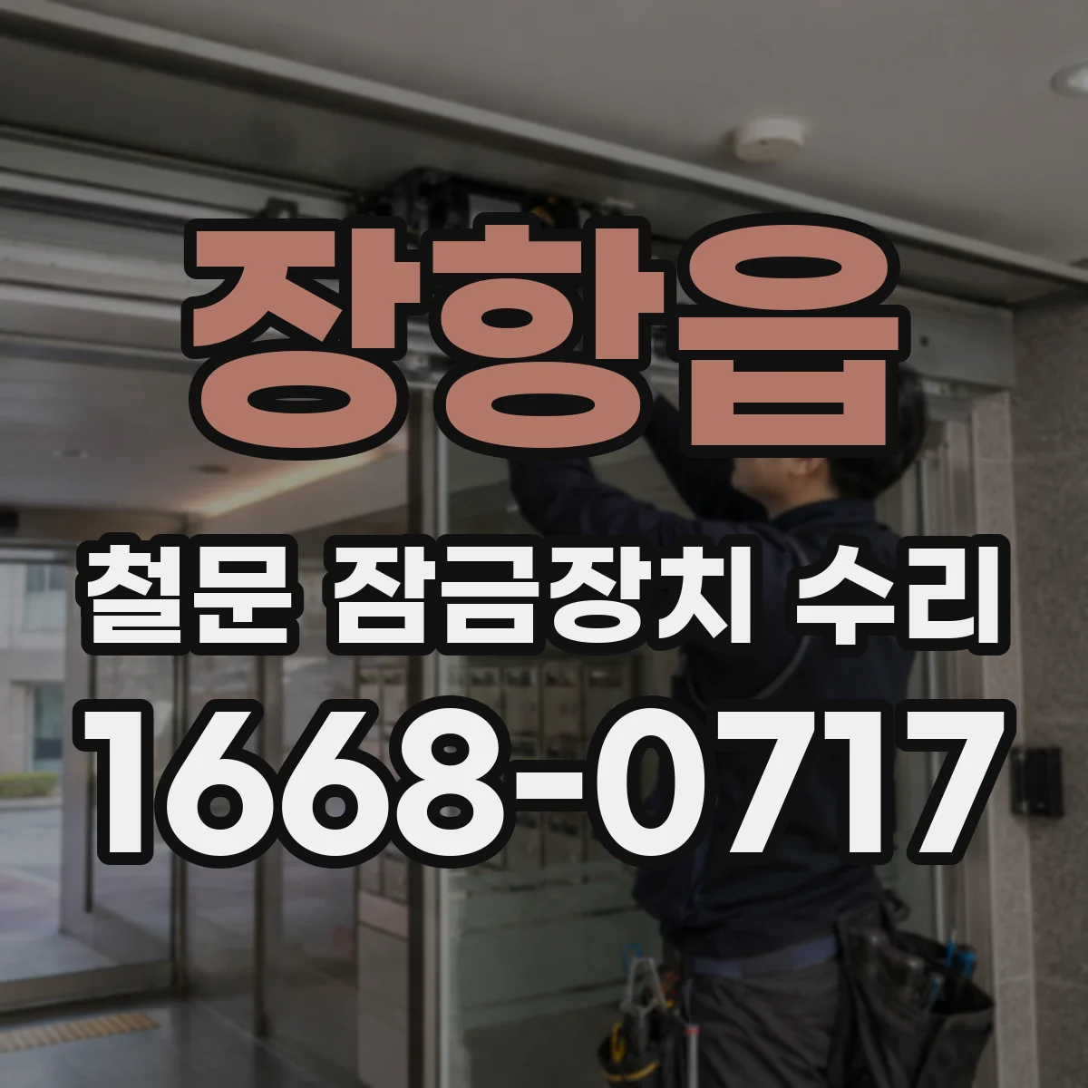 장항읍 철문 잠금장치 수리