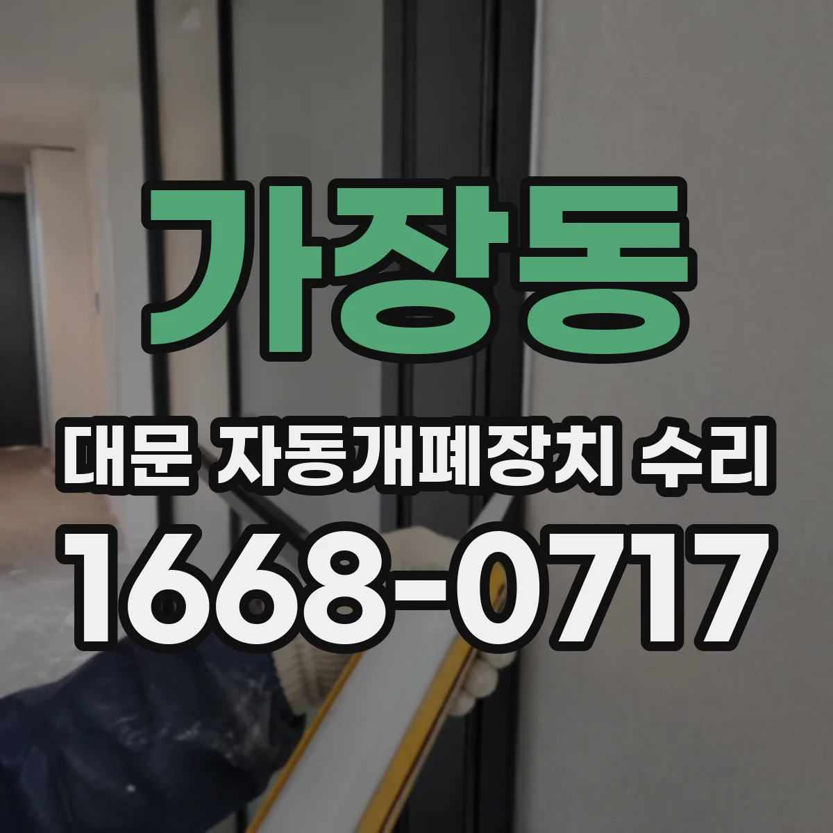 가장동 대문 자동개폐장치 수리