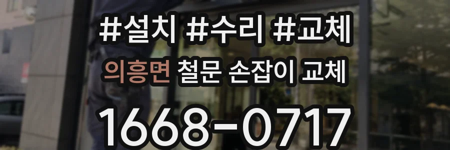 의흥면 철문 손잡이 교체