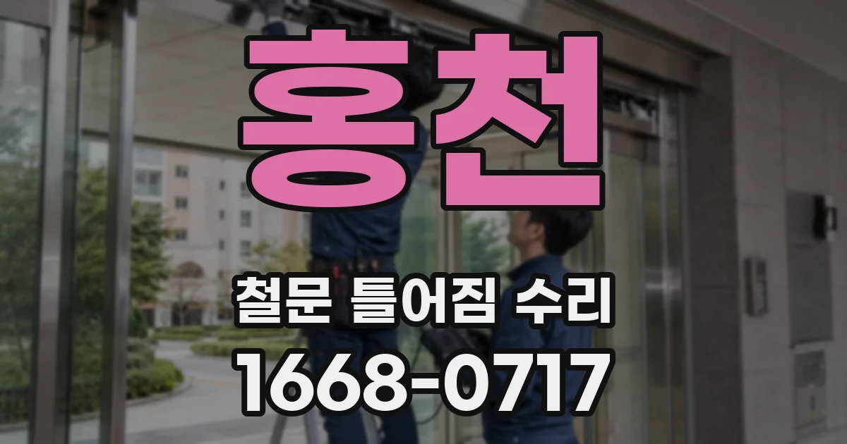 홍천 철문 틀어짐 수리