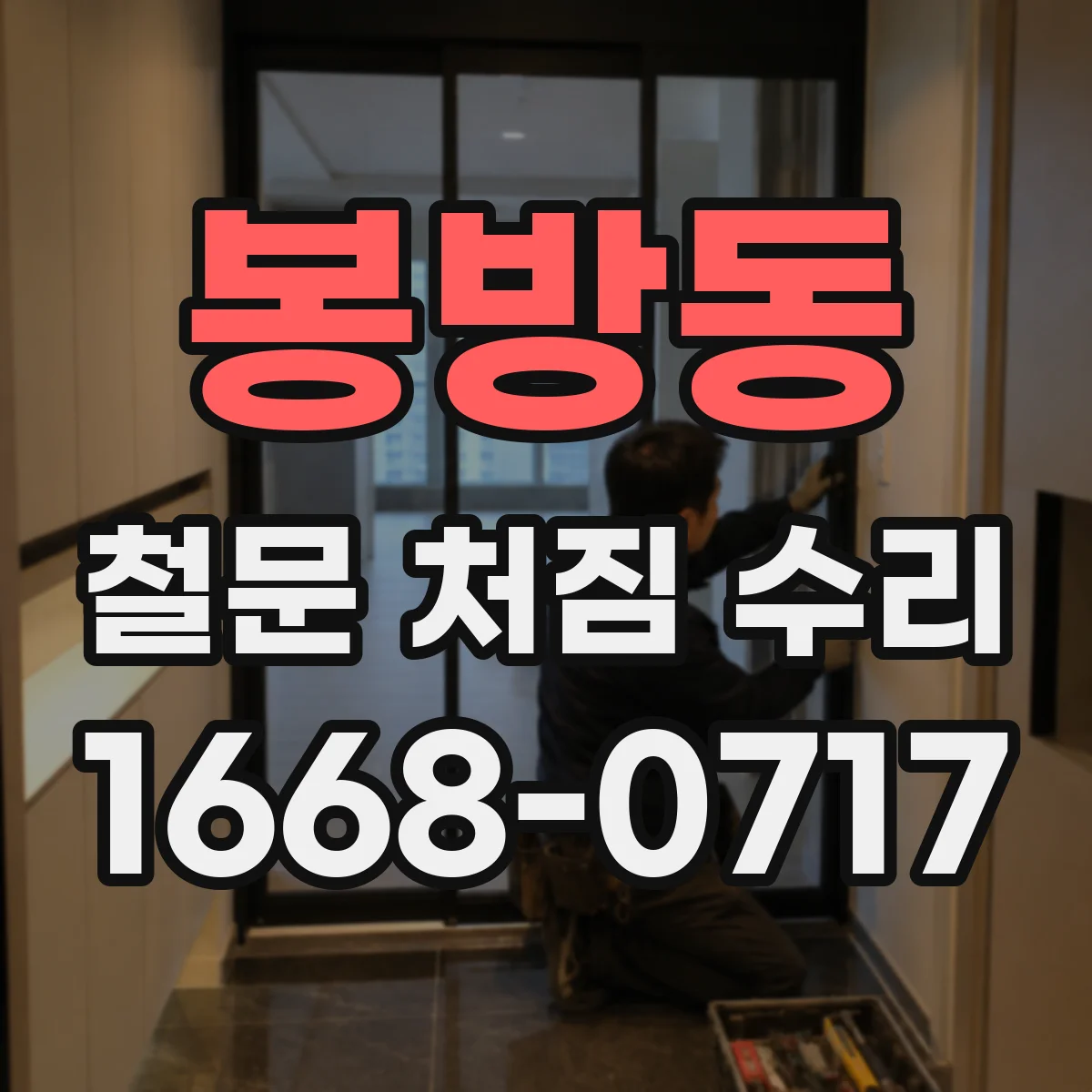 봉방동 철문 처짐 수리