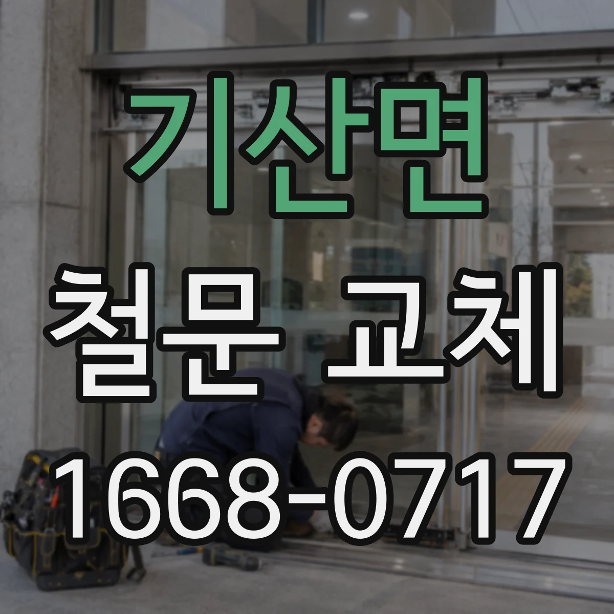 기산면 철문 교체