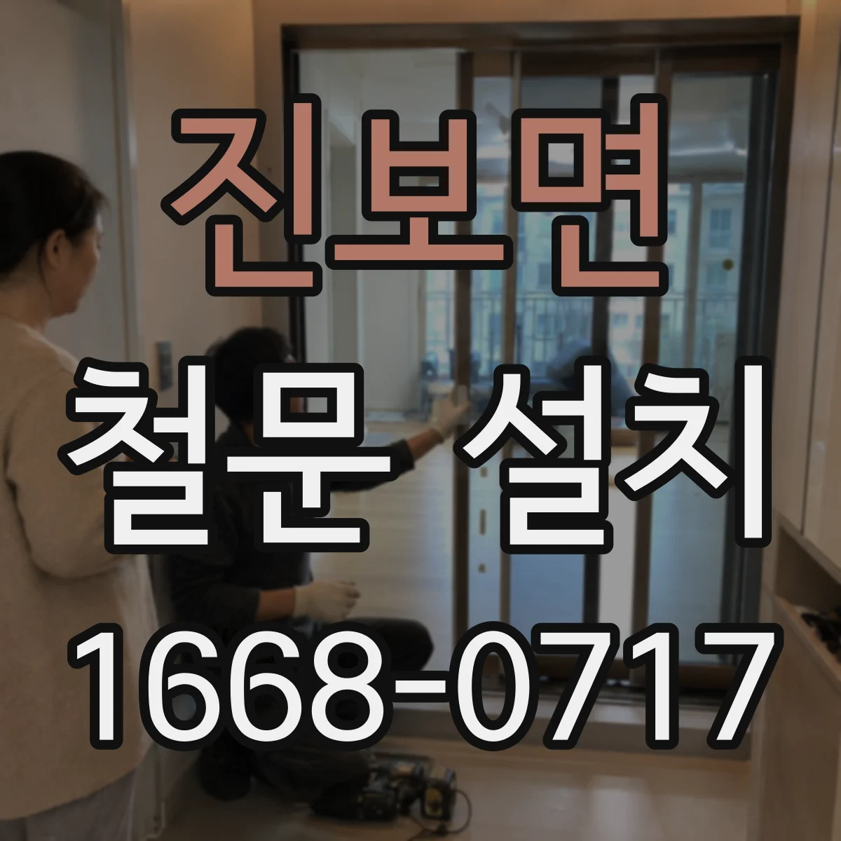 진보면 철문 설치