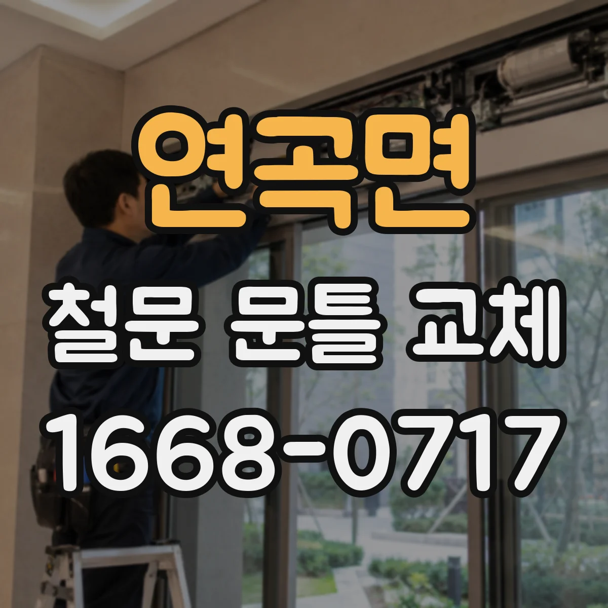 연곡면 철문 문틀 교체