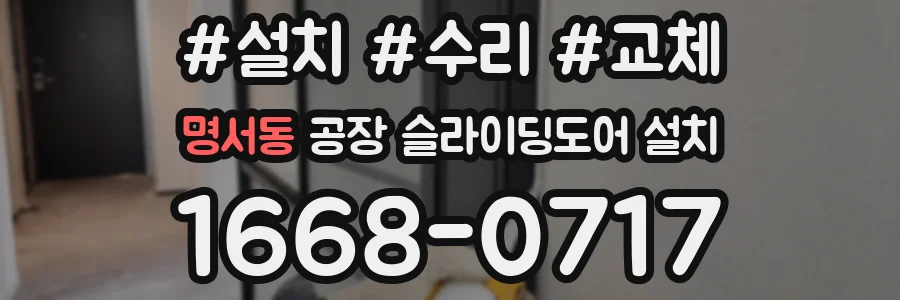 명서동 공장 슬라이딩도어 설치