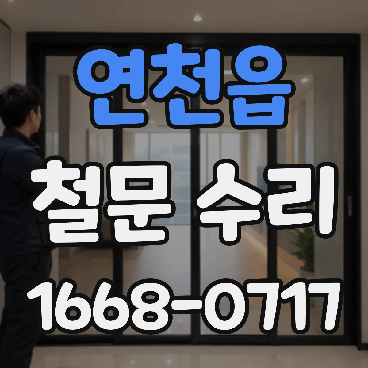 연천읍 철문 수리