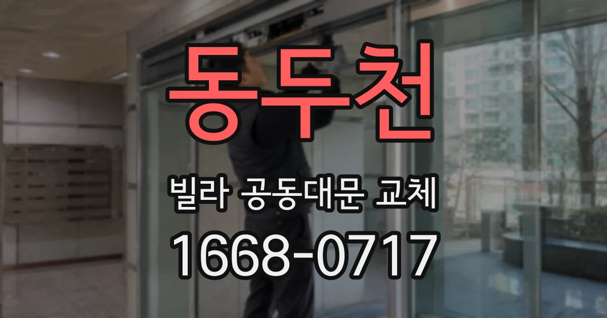 동두천 빌라 공동대문 교체