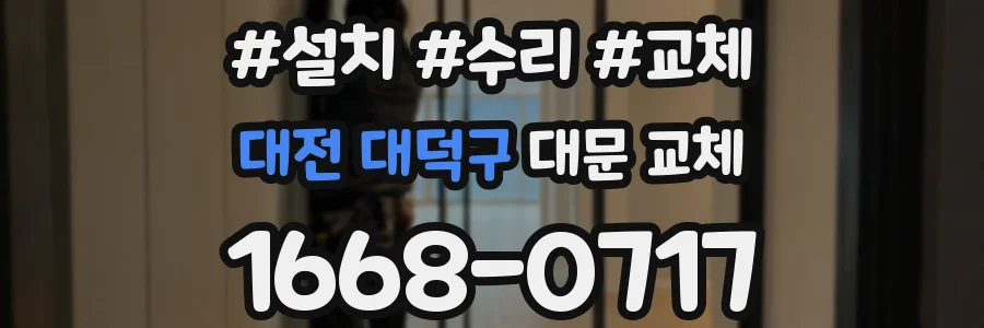 대전 대덕구 대문 교체