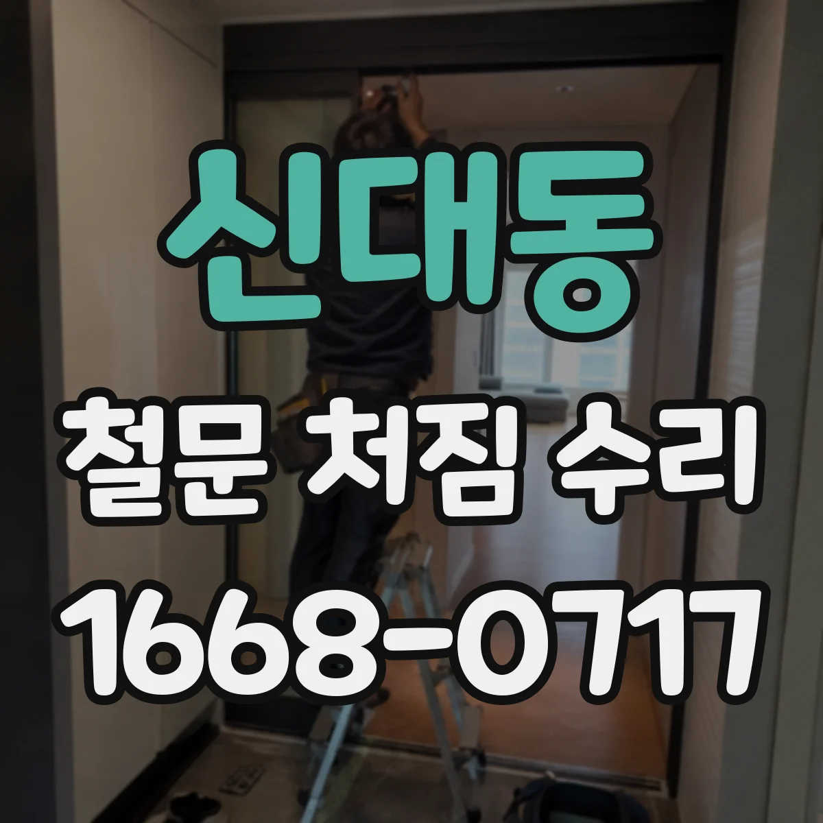 신대동 철문 처짐 수리