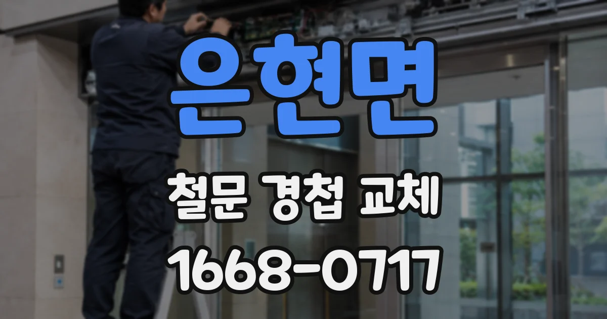 은현면 철문 경첩 교체