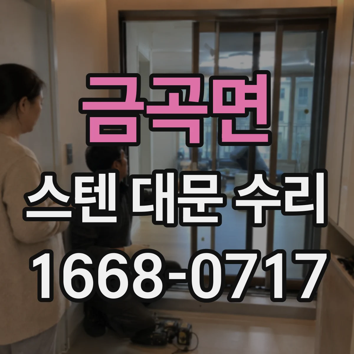 금곡면 스텐 대문 수리
