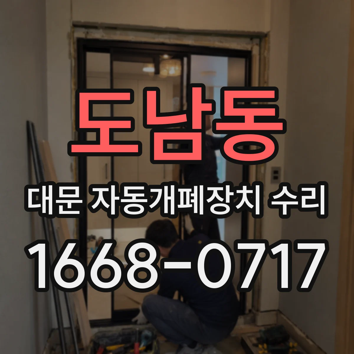 도남동 대문 자동개폐장치 수리