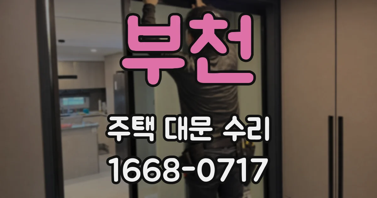 부천 주택 대문 수리