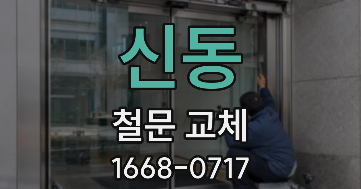 신동 철문 교체