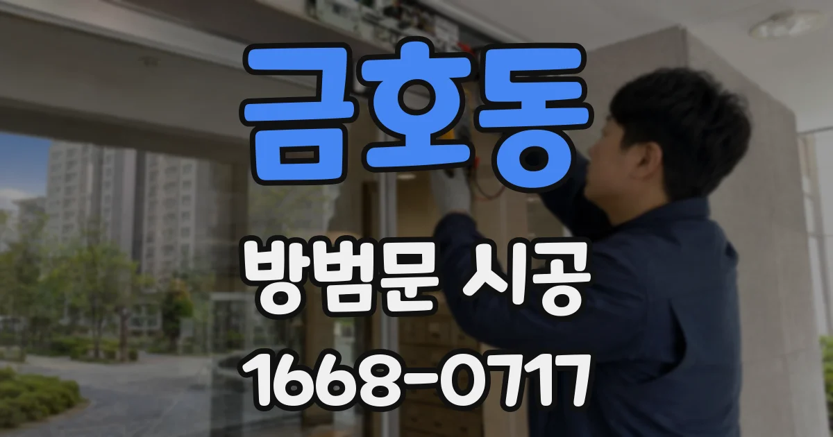 금호동 방범문 시공