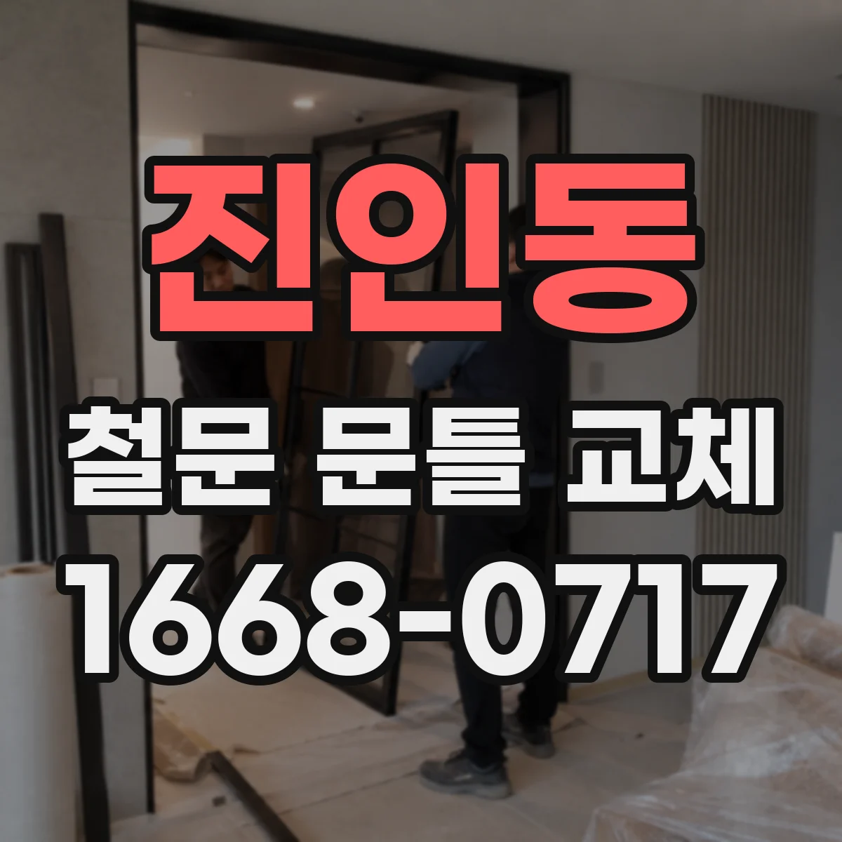 진인동 철문 문틀 교체