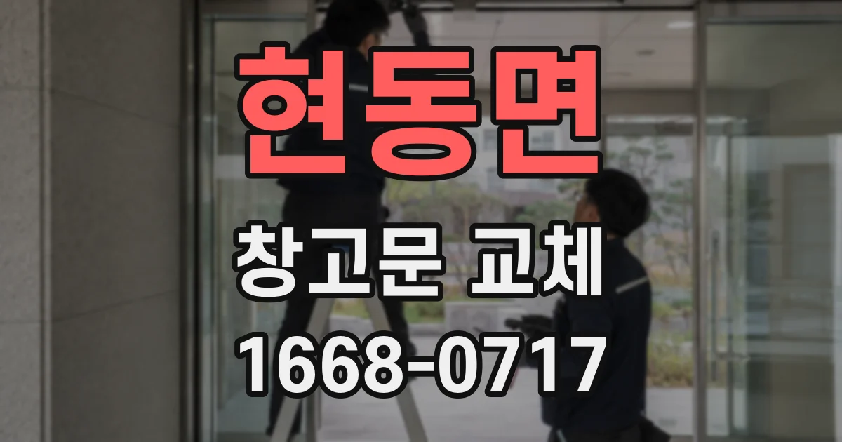 현동면 창고문 교체