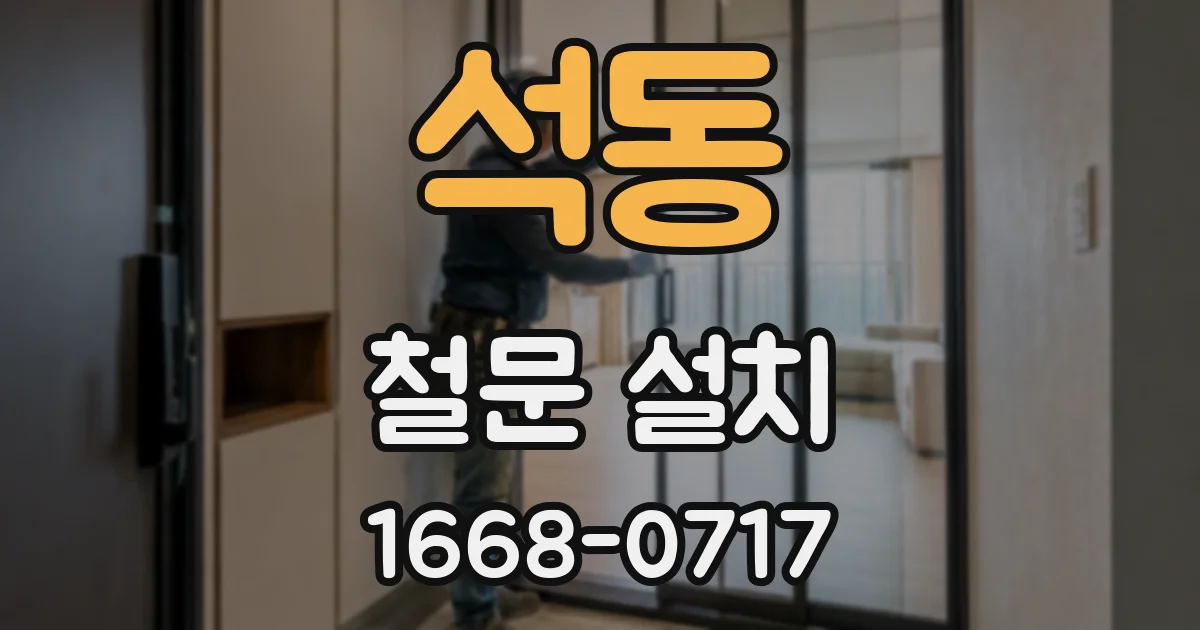 석동 철문 설치