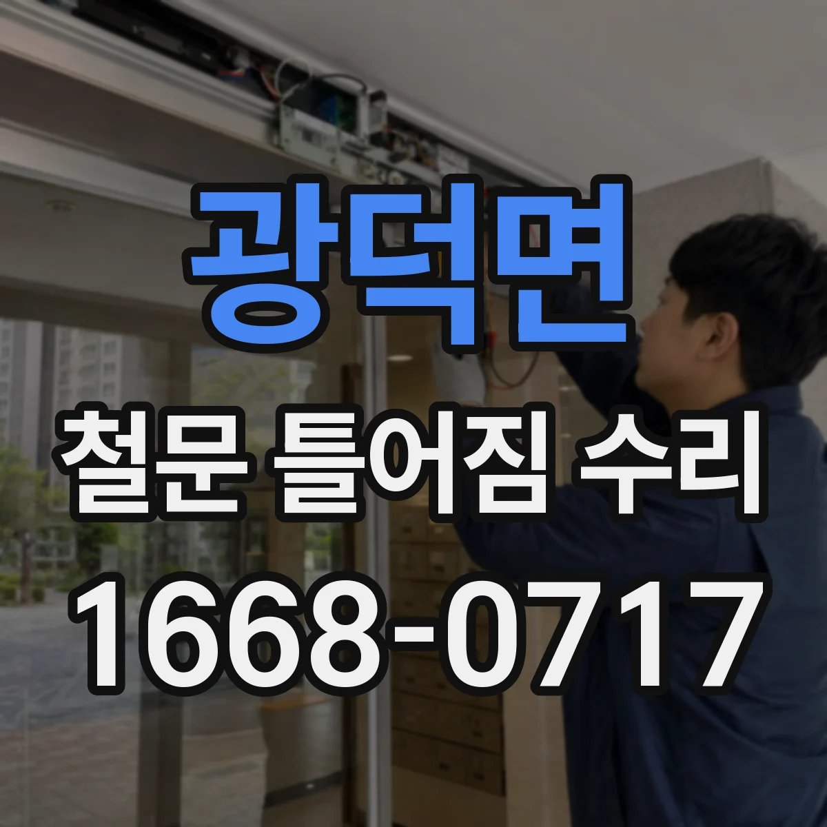 광덕면 철문 틀어짐 수리