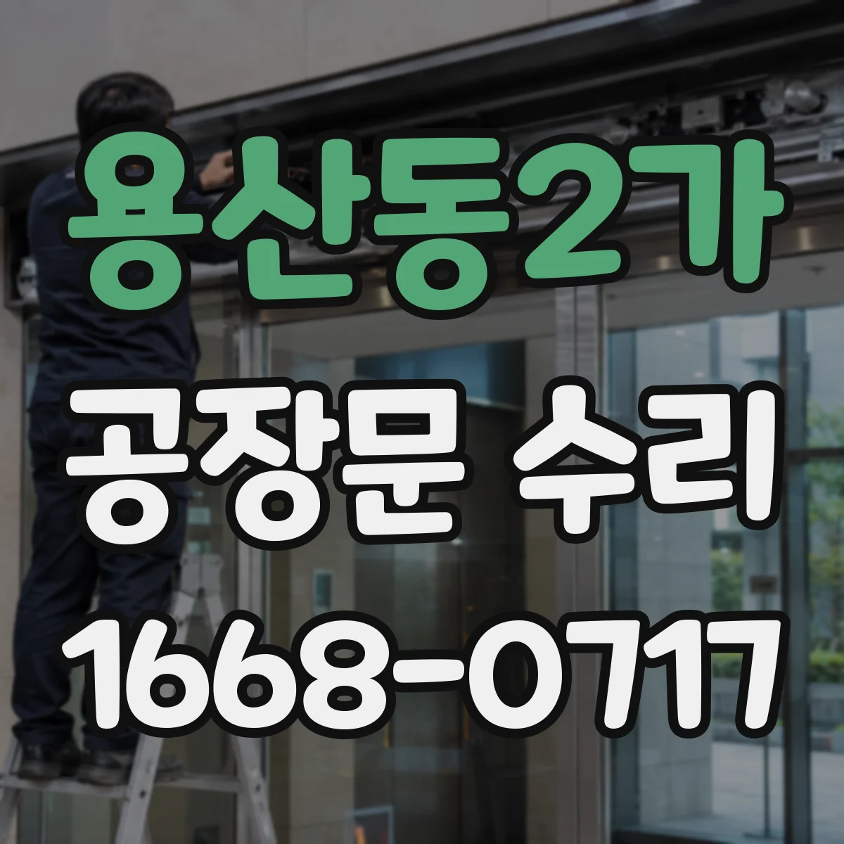용산동2가 공장문 수리