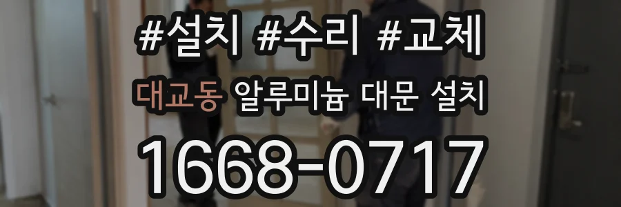 대교동 알루미늄 대문 설치