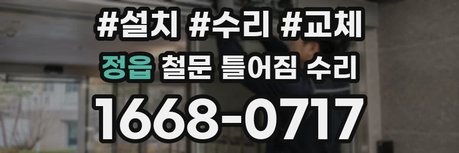 정읍 철문 틀어짐 수리