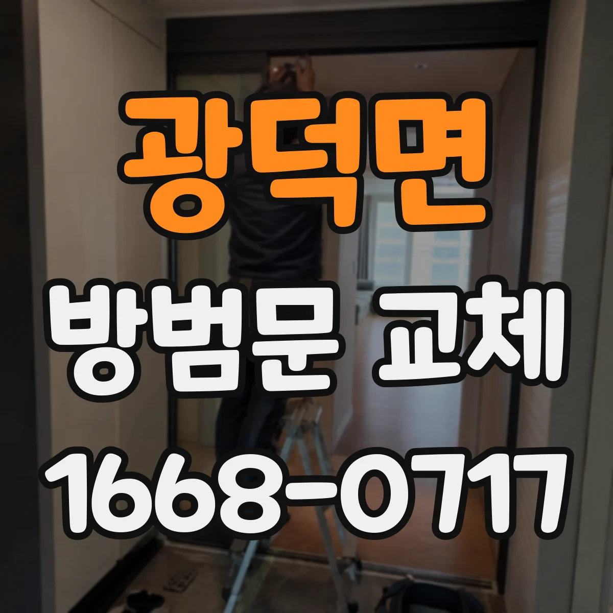 광덕면 방범문 교체