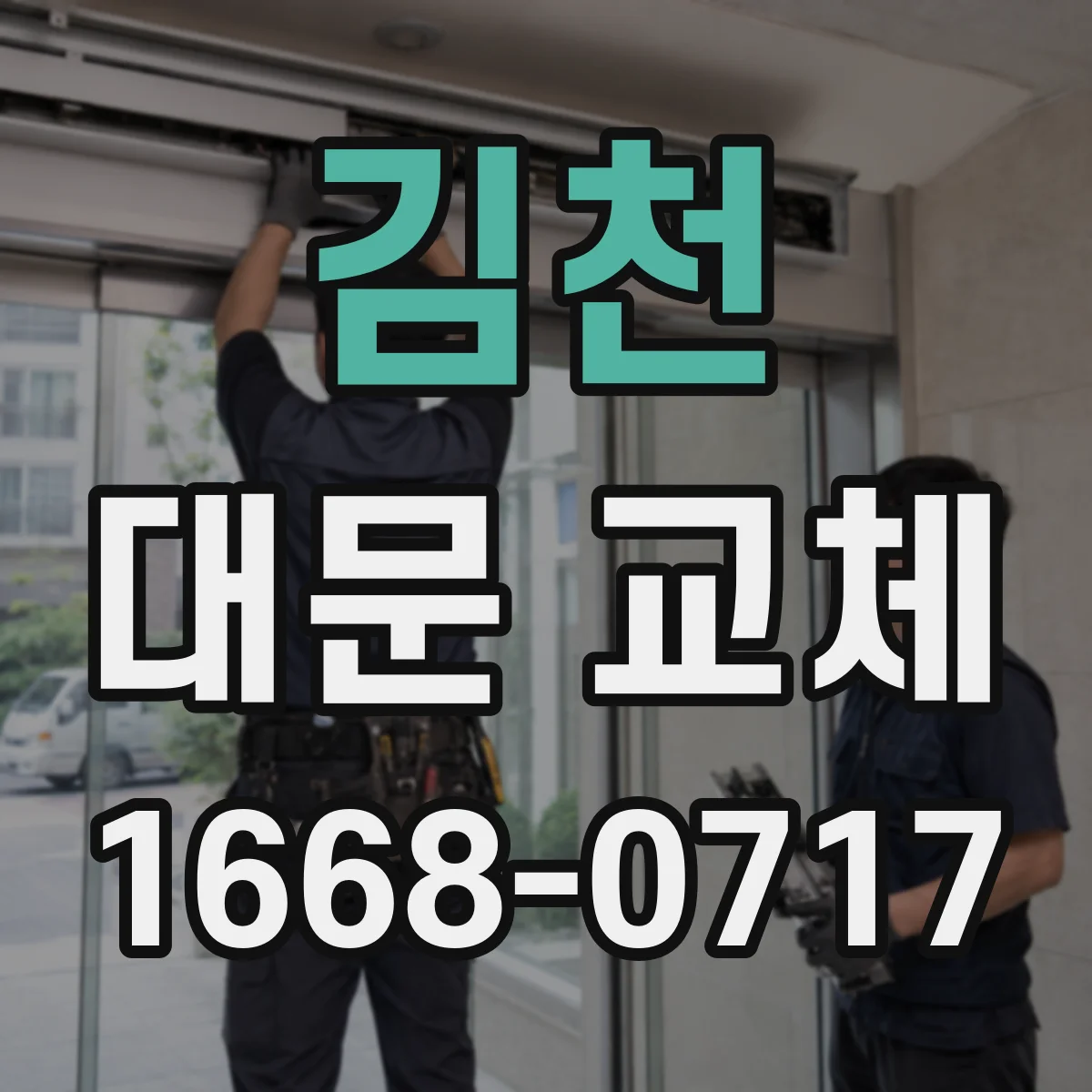 김천 대문 교체