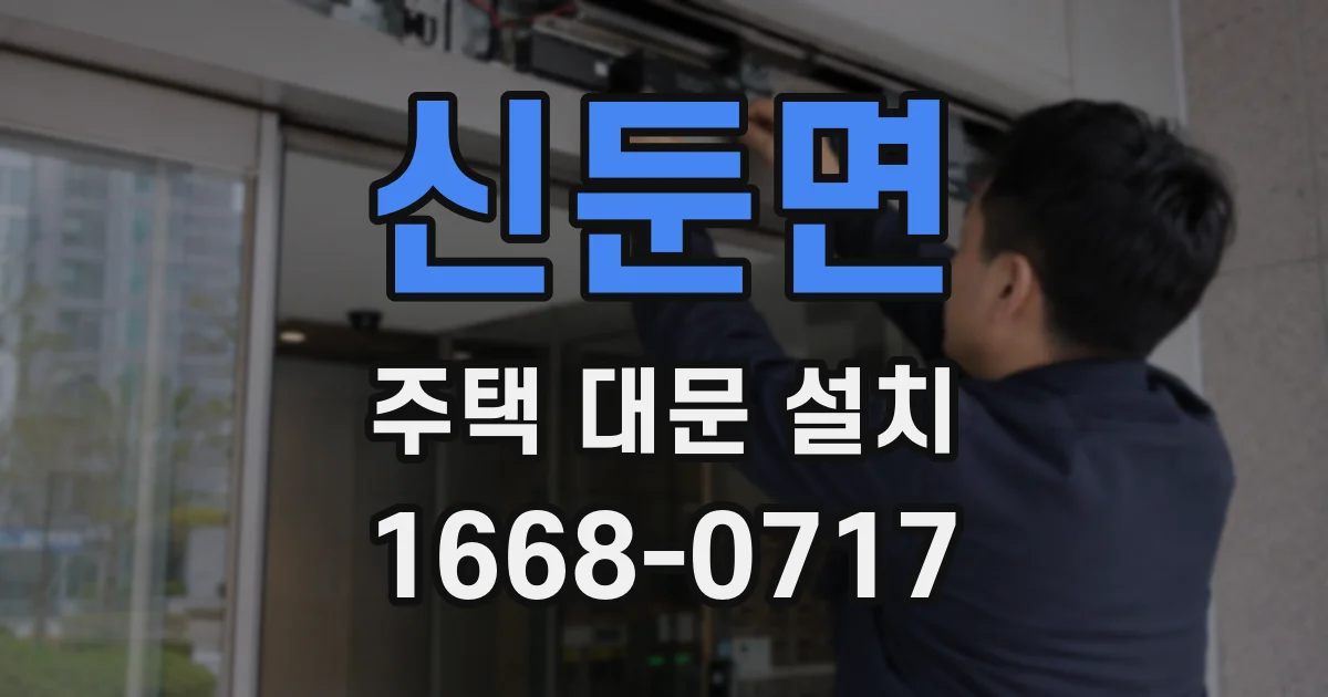 신둔면 주택 대문 설치