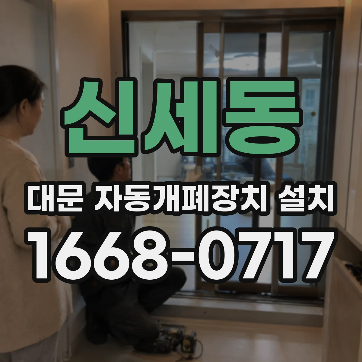 신세동 대문 자동개폐장치 설치