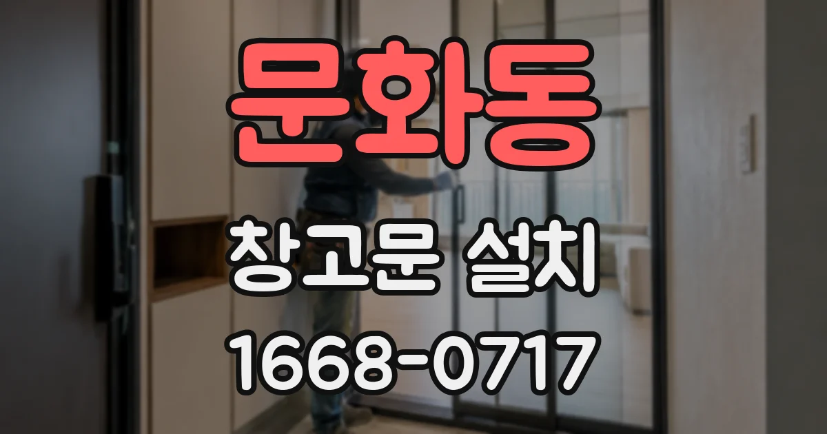 문화동 창고문 설치