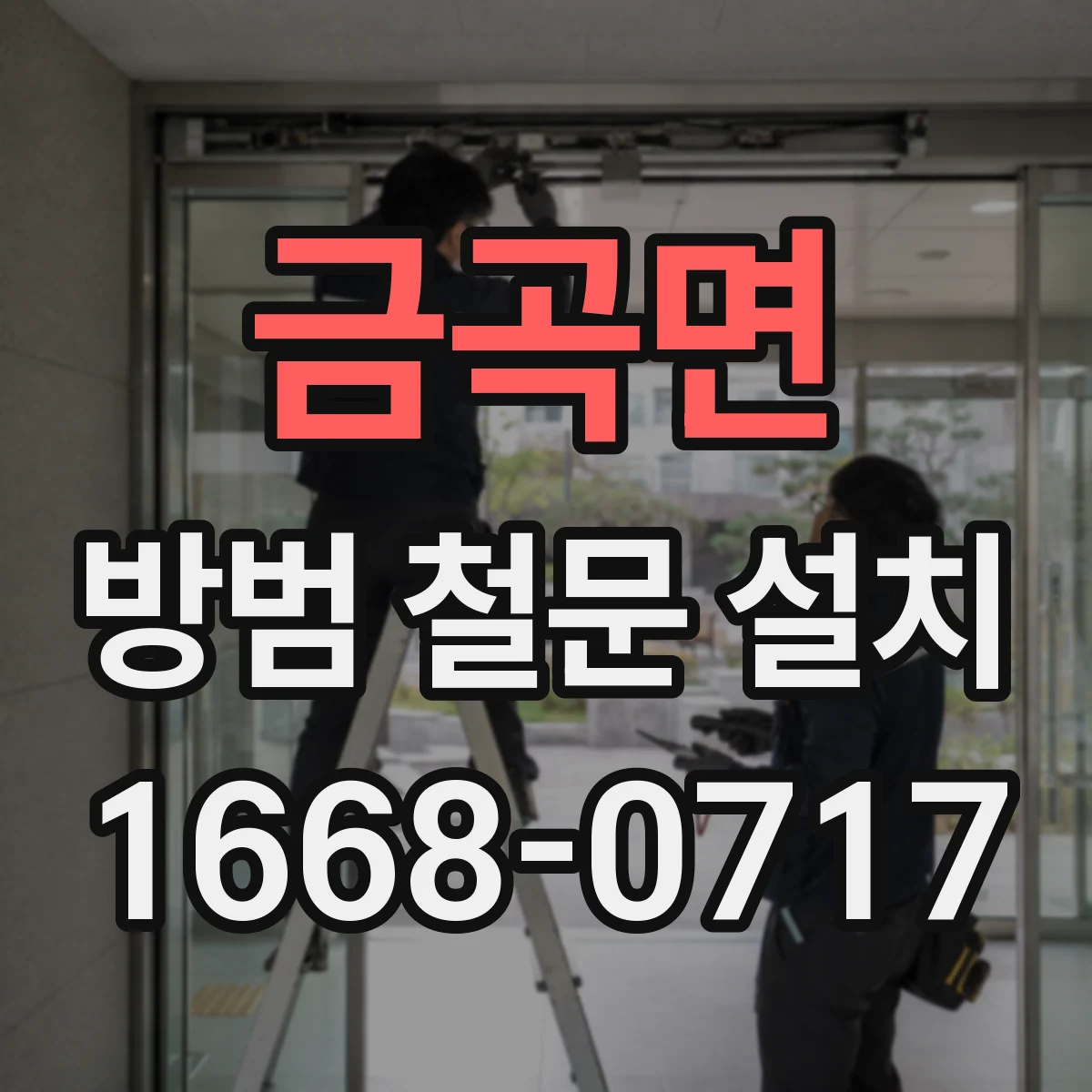 금곡면 방범 철문 설치