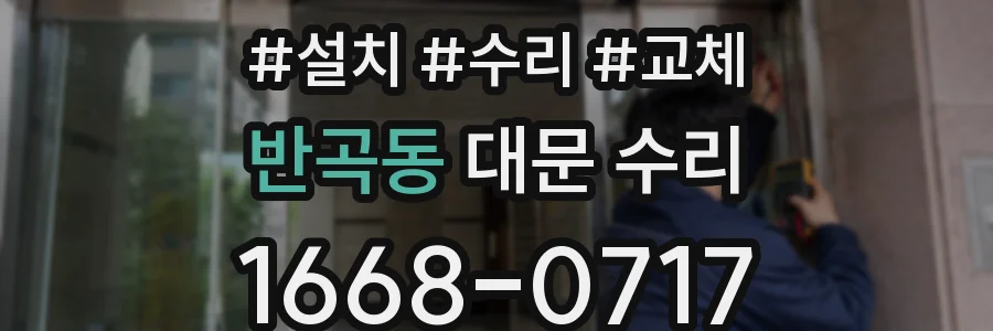 반곡동 대문 수리