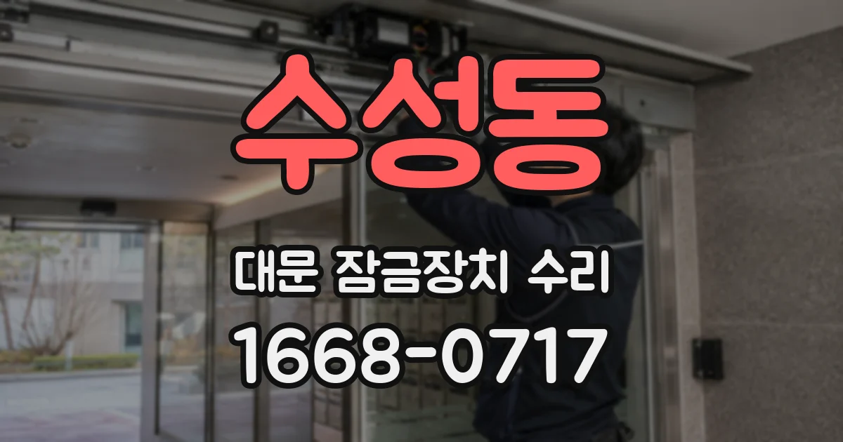 수성동 대문 잠금장치 수리