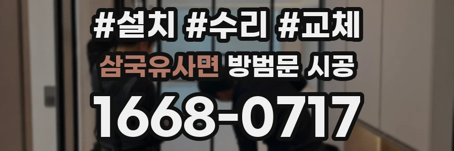삼국유사면 방범문 시공