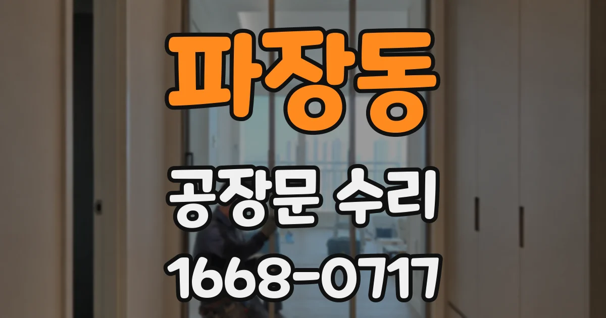 파장동 공장문 수리