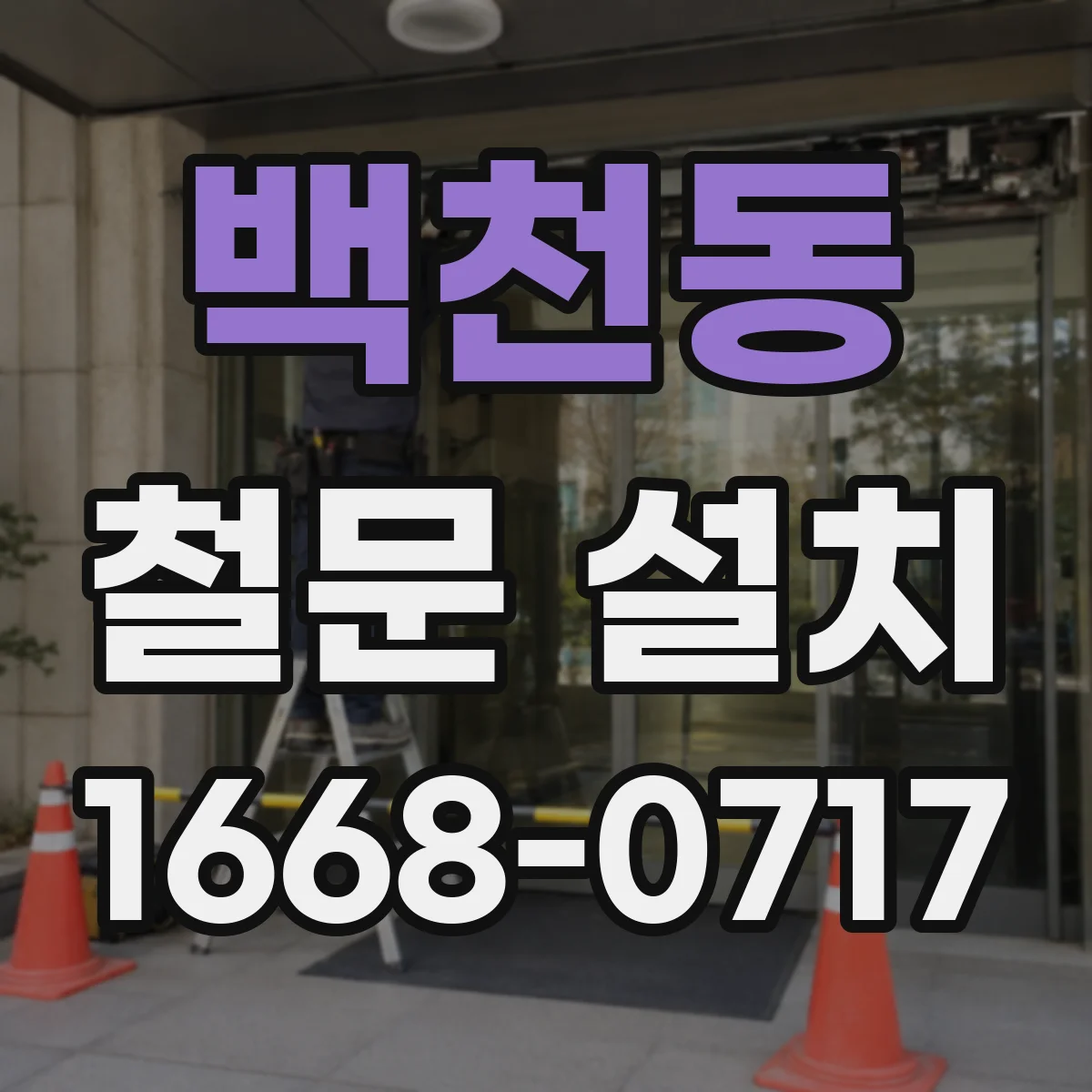 백천동 철문 설치