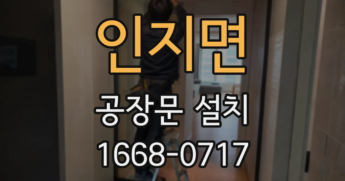인지면 공장문 설치