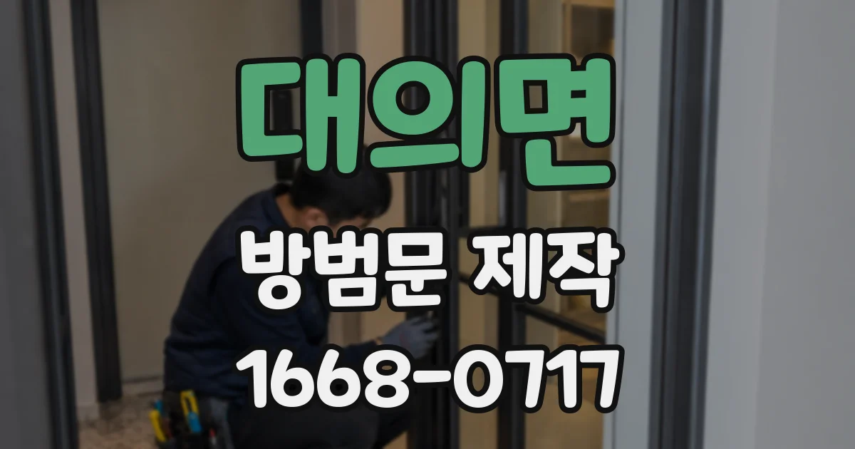 대의면 방범문 제작