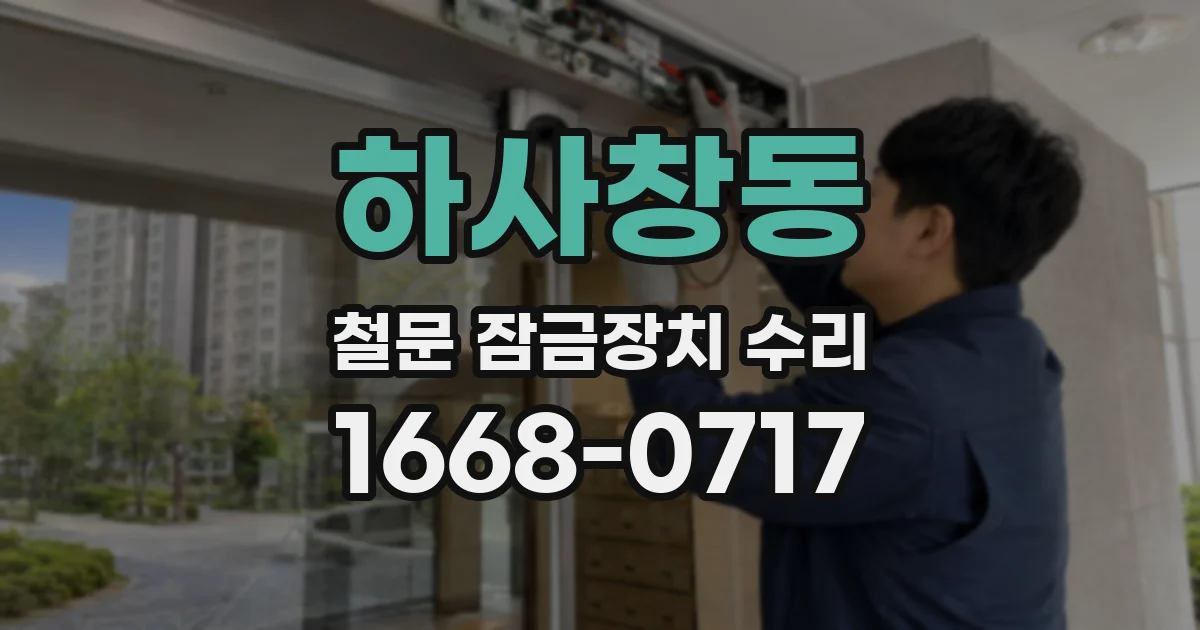 하사창동 철문 잠금장치 수리
