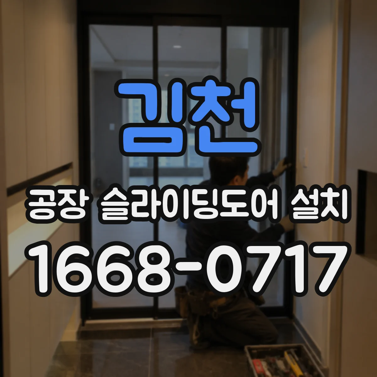 김천 공장 슬라이딩도어 설치