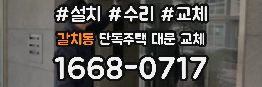 갈치동 단독주택 대문 교체