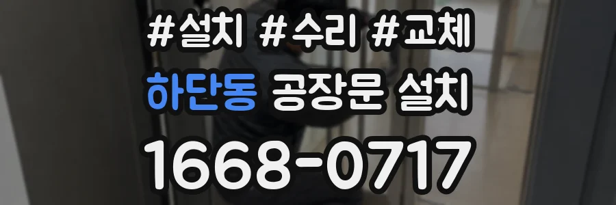하단동 공장문 설치