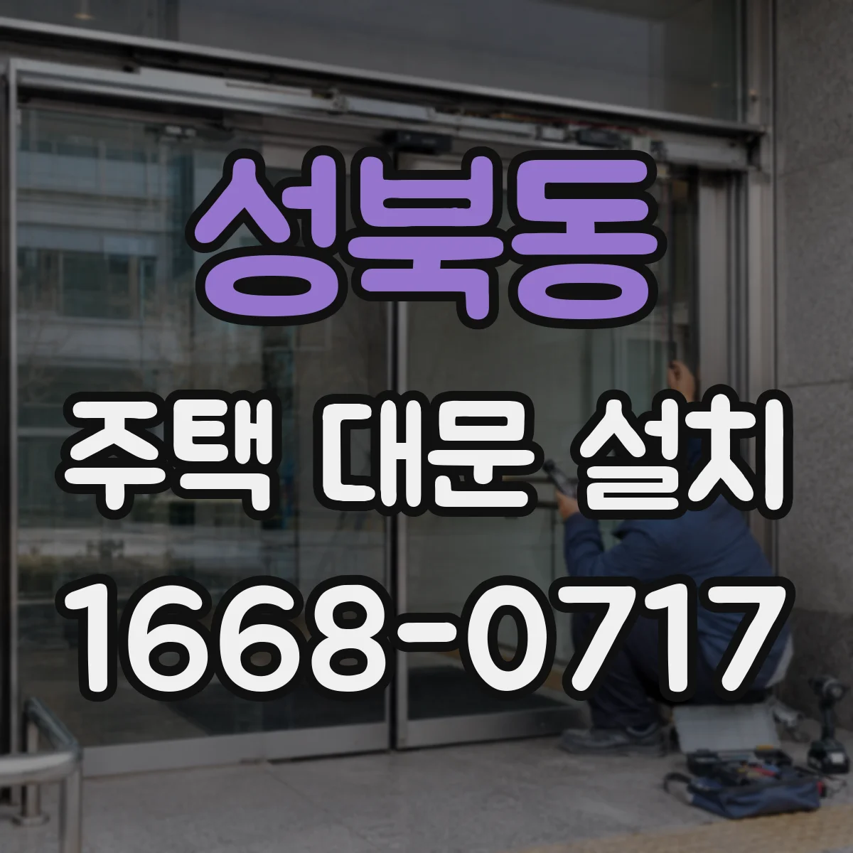 성북동 주택 대문 설치