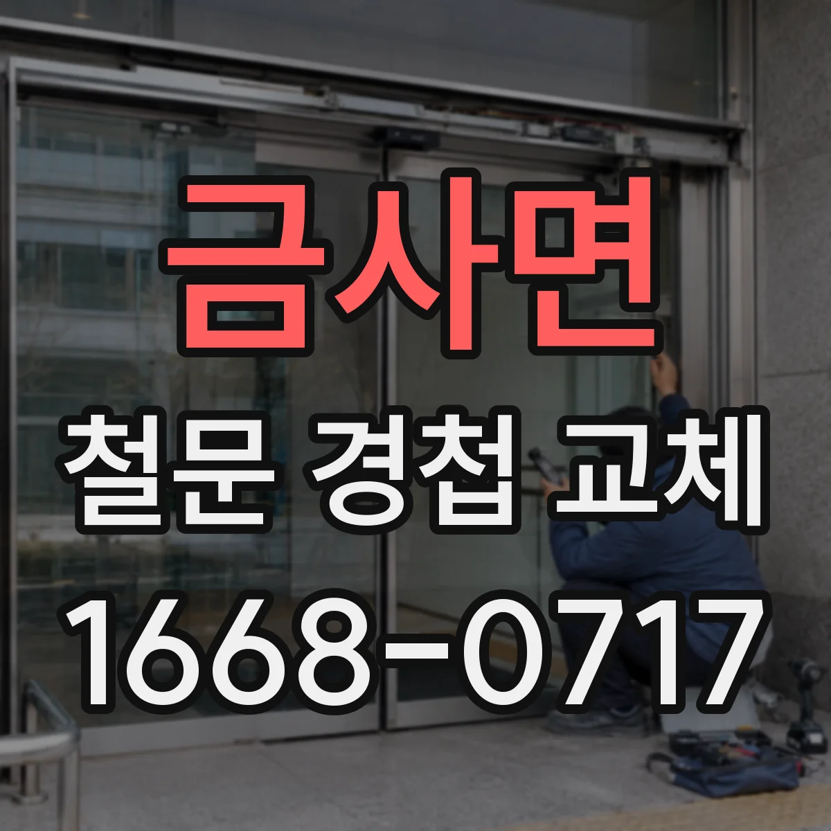 금사면 철문 경첩 교체