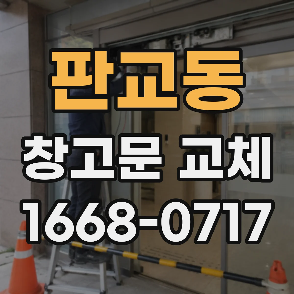 판교동 창고문 교체